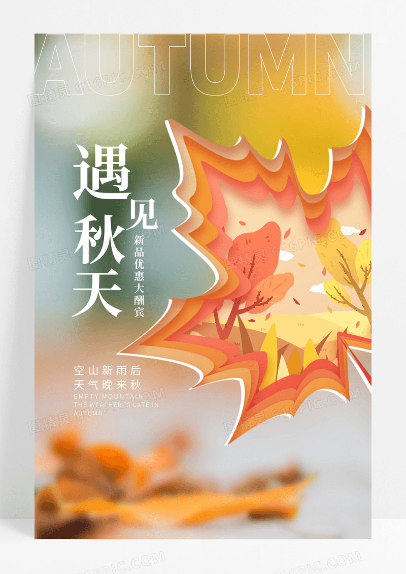 时尚大气遇见秋天秋季宣传海报